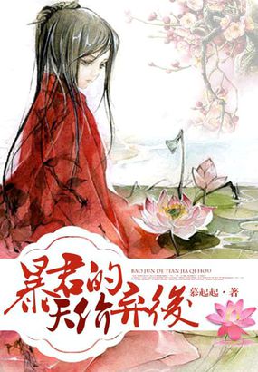 暴君的天价弃后全文阅读
