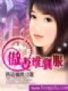 逼婚总裁：傲妻难驯服