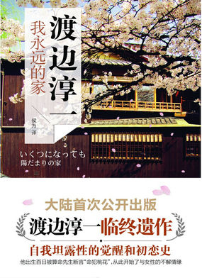 我永远的家