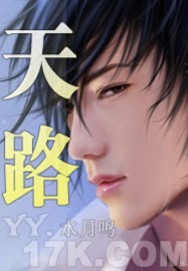 天路全文阅读