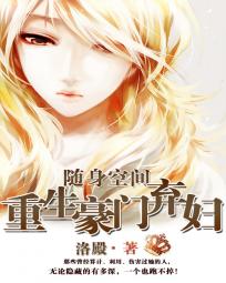 《随身空间：重生豪门弃妇》txt全文阅读