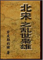 北宋之乱世枭雄