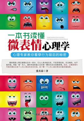 一本书读懂微表情心理学全文阅读