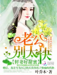 鲜妻好甜蜜：老公，别太快全文阅读