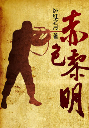 赤色黎明全文阅读
