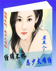 缠绵不休，恶少太难缠全文阅读