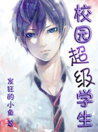 校园超级学生全文阅读