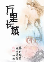 秦时明月之万里长城全文阅读