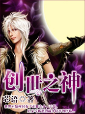 创世之神