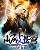 雷破苍穹