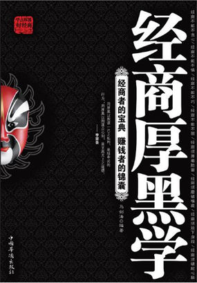经商厚黑学全文阅读