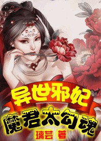 异世邪妃：魔君太勾魂全文阅读