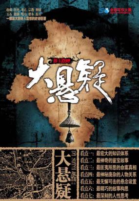 大悬疑