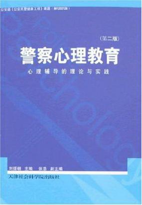 警察心理教育：警察心理辅导的理论与实践