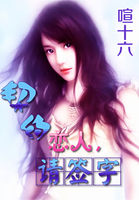 契约恋人uff0c请签字全文阅读