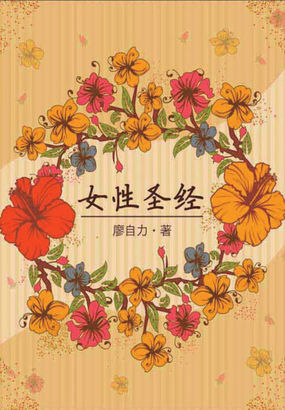 女性圣经