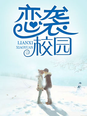 恋袭校园全文阅读