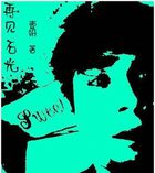 再见，石光