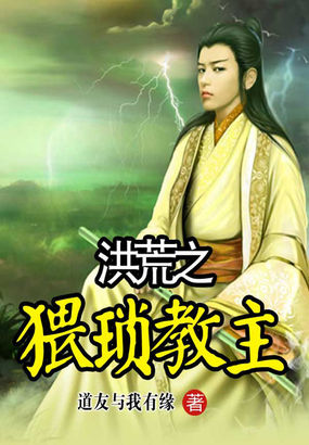 洪荒之猥琐教主全文阅读