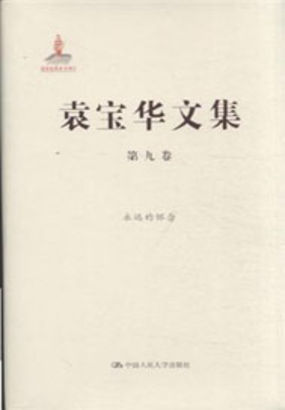 袁宝华文集 第九卷：永远的怀念