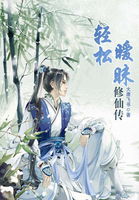 《轻松暧昧修仙传》txt全文阅读