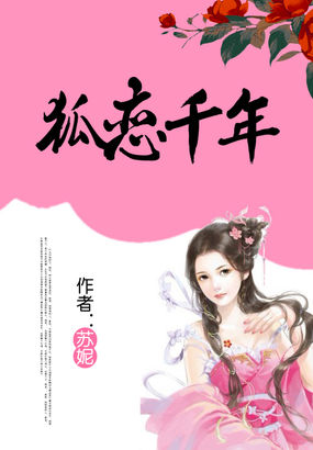 狐恋千年全文阅读