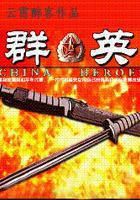 《群英》txt全文阅读