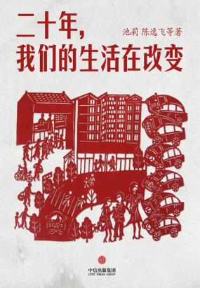 二十年，我们的生活在改变