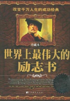 世界上最伟大的励志书