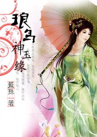 此生入梦来：琅鸟神玉缘（完）