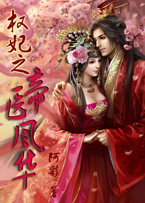 权妃之帝医风华全文阅读