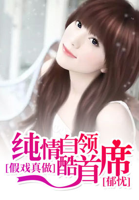 《假戏真做：纯情白领酷首席》txt全文阅读
