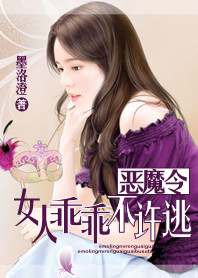 恶魔令：女人乖乖不许逃