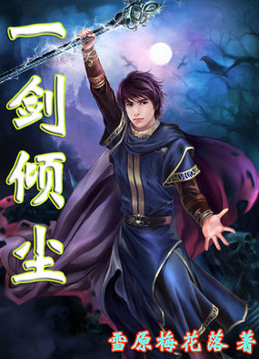 《一剑倾尘》txt全文阅读