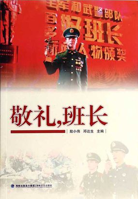 敬礼班长