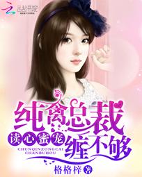 读心蜜宠：纯禽总裁缠不够全文阅读
