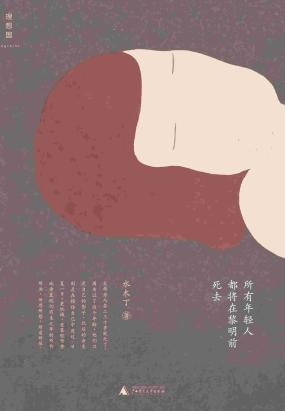 所有年轻人都将在黎明前死去