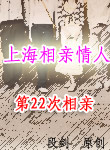 上海相亲情人