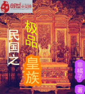 民国之极品皇族全文阅读
