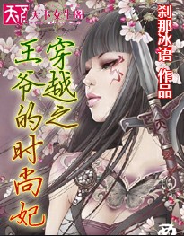 穿越之王爷的时尚妃