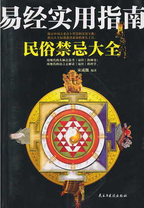 易经实用指南：民俗禁忌大全