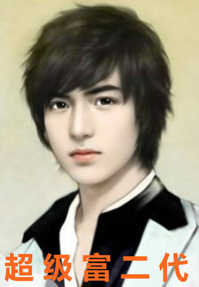 超级富二代全文阅读