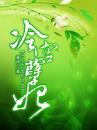 冷宫孽妃全文阅读