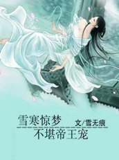 雪寒惊梦：不堪帝王宠