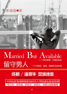 留守男人(电视剧《婚姻时差》原著小说)