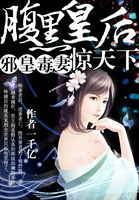 邪皇毒妻：腹黑皇后惊天下