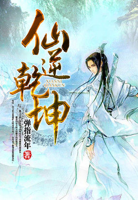 《仙逆乾坤》txt全文阅读