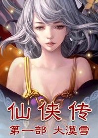 仙魔绝唱：仙侠传