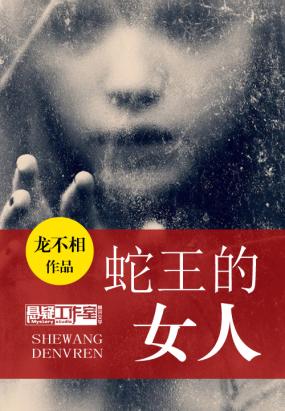 蛇王的女人
