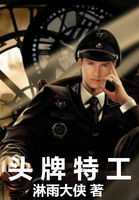 《头牌特工》txt全文阅读